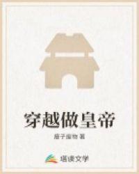 回到古代当帝王
