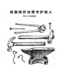 武器铁匠也想守护他人txt