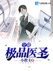 全能极品医圣王辰全文阅读