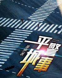平城警事TXT