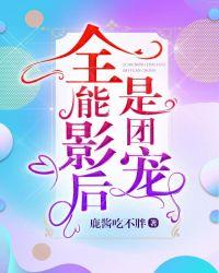 全能影后是团宠抄袭