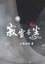 苍雪的意思