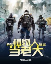 我在植物人圈里当老大TXT