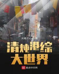 清炖港综大世界最新章节