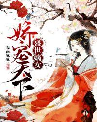 盛世嫡女娇宠天下免费阅读