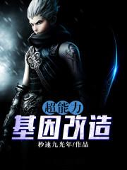 超能力基因改造精校版txt