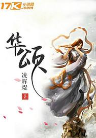 华颂7的口碑