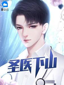 圣医下山丁小当庄馨月阅读悦
