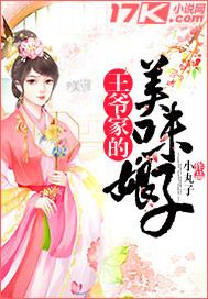 将军的美味娘子