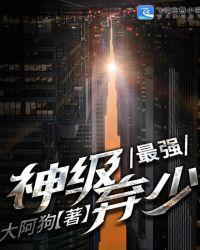 最强弃少巅峰的神无错