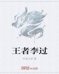 王者荣耀 李华