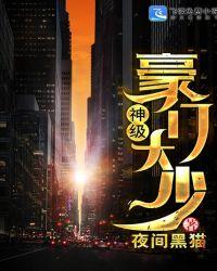 神级大富豪免费阅读