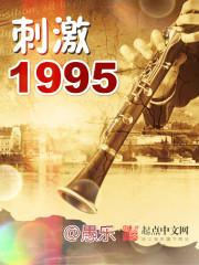 刺激1995 串烧