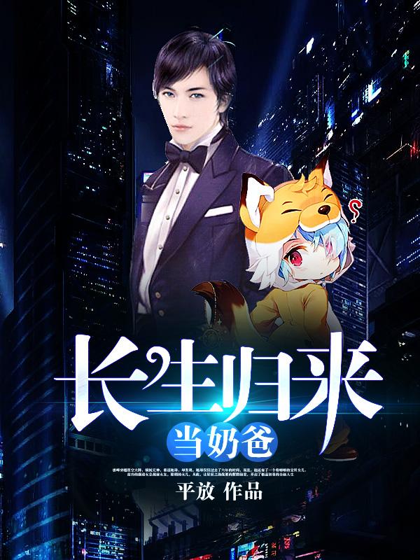 长生归来当奶爸唐峰全文阅读