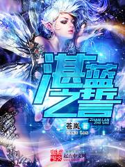 湛蓝之誓起点