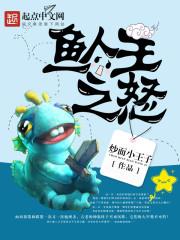 鱼人王怎么获得