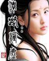仙路烟尘女主角有几个