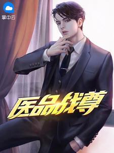 医品战尊全文