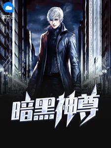 暗黑神尊林凡白伊8月7日