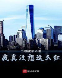 我真没想过红啊