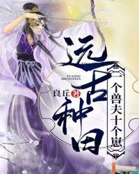 远古种田一个兽夫十个崽TXT