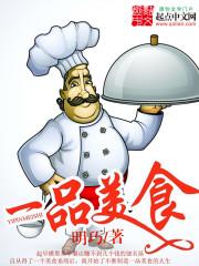 一品厨艺创意餐厅怎么样