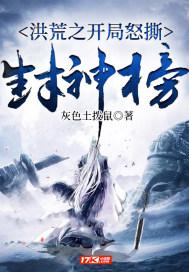洪荒之开局怒撕封神榜免费阅读