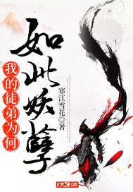 我的徒弟为何如此妖孽笔趣阁