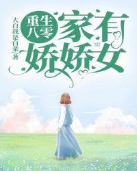 重生八零家有娇娇女!txt