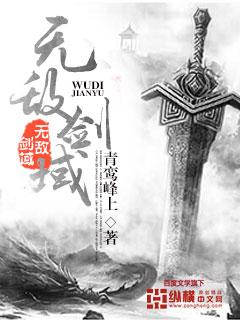 无敌剑域女主角有几个