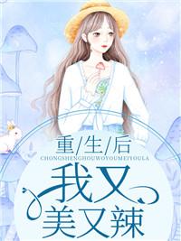 重生后我又美又辣任务结局