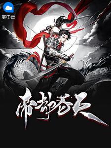 帝劫苍天百科