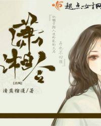 潇潇湘女