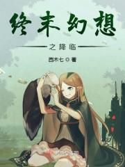 最终幻想未来黎明中文版