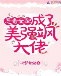 恶毒女配她貌美如花