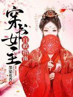 穿书自救指南的女主是谁