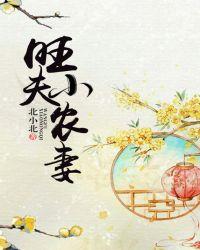 旺夫小农妻 第1298章