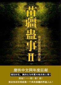 苗疆蛊事2陆左为啥要当叛徒