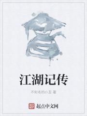 江湖传奇笔趣阁