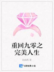 重回九零之完美人生免费阅读
