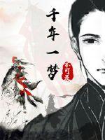 千年一梦ok