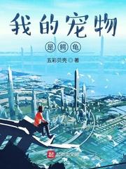 我的宠物是鳄龟txt八零
