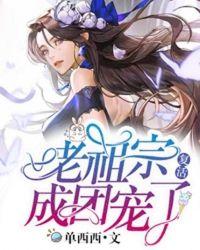 老祖宗复活叶云