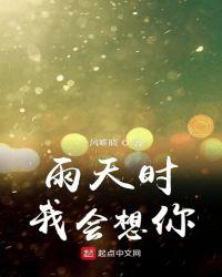 雨天我会想你无防盗