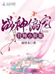 扇骨木战神偏宠符师小娇娘