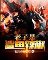 老子是鲨鱼辣椒新笔趣阁