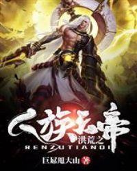 洪荒之人族天帝txt