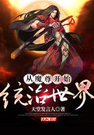 从魔尊开始统治世界起点
