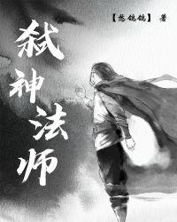 弑神法师高潮部分