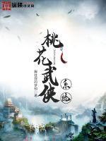 武侠里桃花是谁